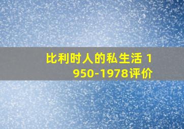 比利时人的私生活 1950-1978评价